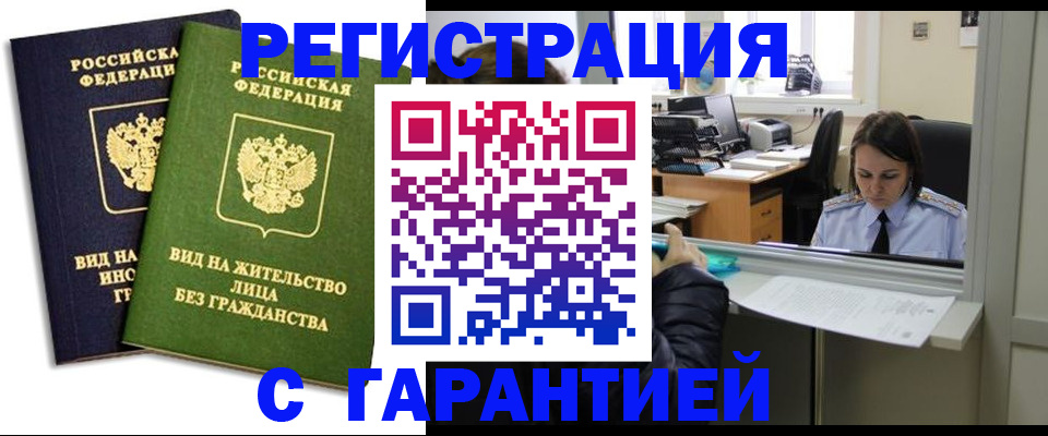 временная регистрация недорого в Электростали